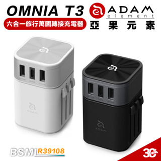 亞果元素 ADAM OMNIA T3 六合一 快充頭 USB-A 三孔 萬國充電頭 急速充電器 旅充頭