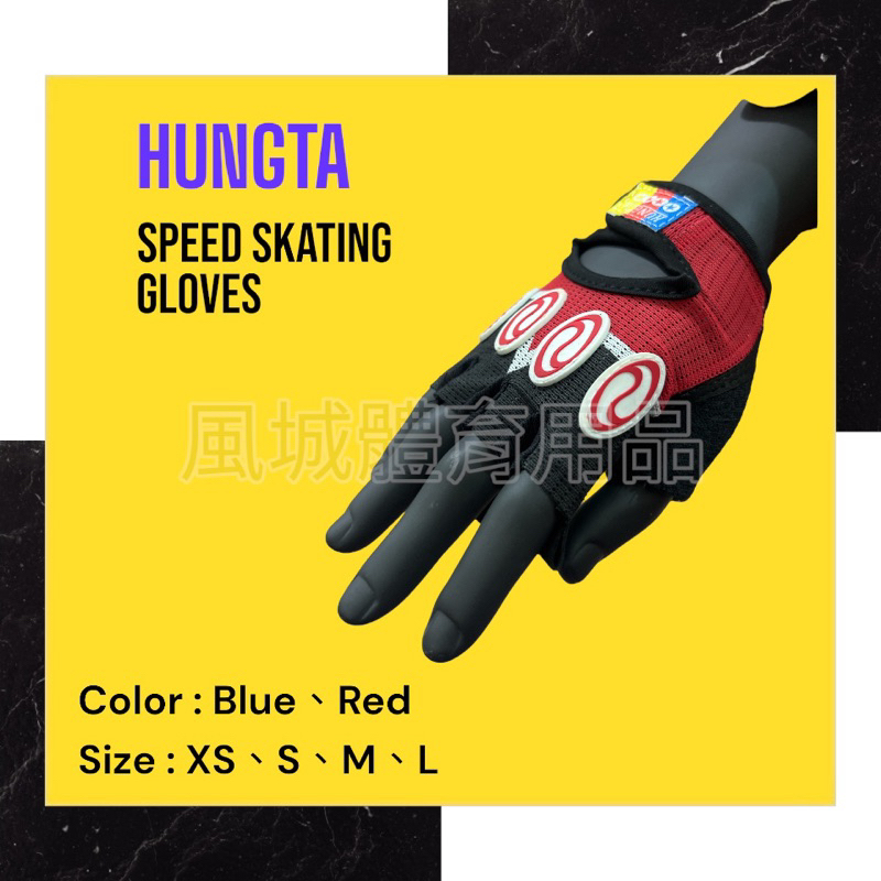 【風城體育用品】Hungta競速手套.鴻達競速手套.護掌.直排輪護具