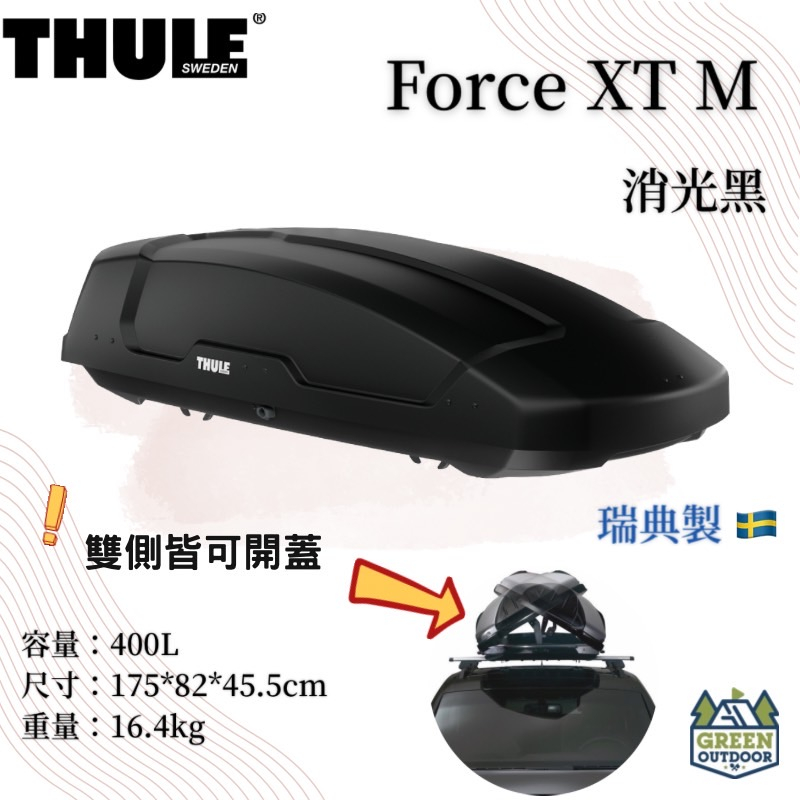 【綠色工場】THULE 都樂 FORCE XT  M 400L 消光黑 車頂箱 行李箱 裝備箱 車頂置物箱 車頂漢堡