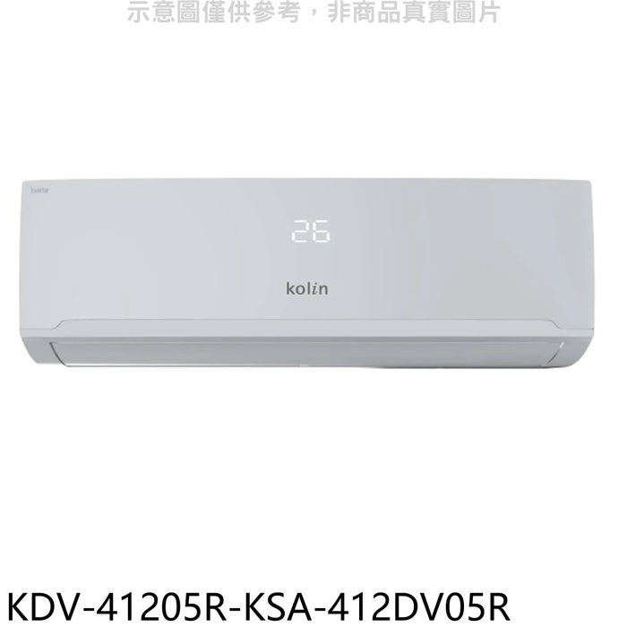 歌林【KDV-41205R-KSA-412DV05R】變頻冷暖分離式冷氣(含標準安裝)