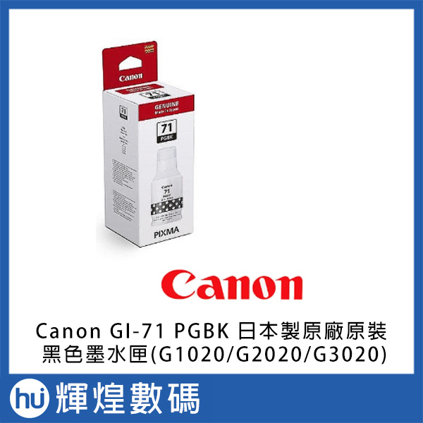 Canon GI-71 PGBK 日本製原廠原裝 黑色墨水匣(G1020/G2020/G3020)