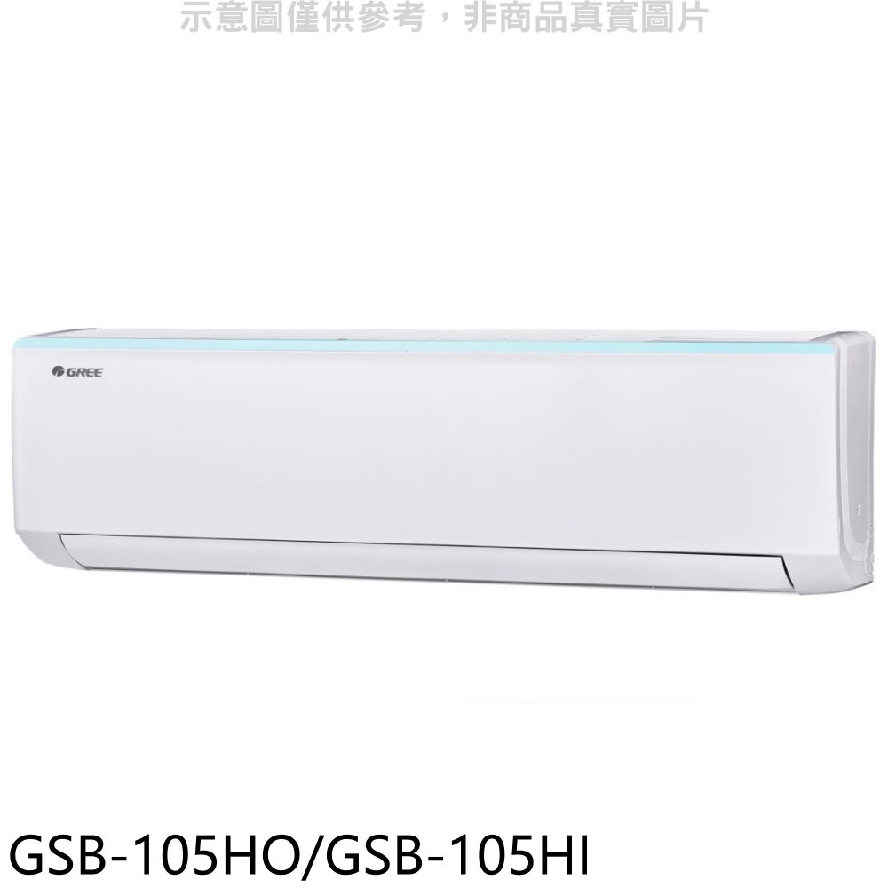 《再議價》格力【GSB-105HO/GSB-105HI】變頻冷暖分離式冷氣