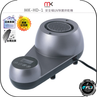 【飛翔商城】meekee MK-HD-1 安全帽UV除菌烘乾機◉公司貨◉紫外線殺菌◉冷熱切換◉自動定時◉全罩半罩