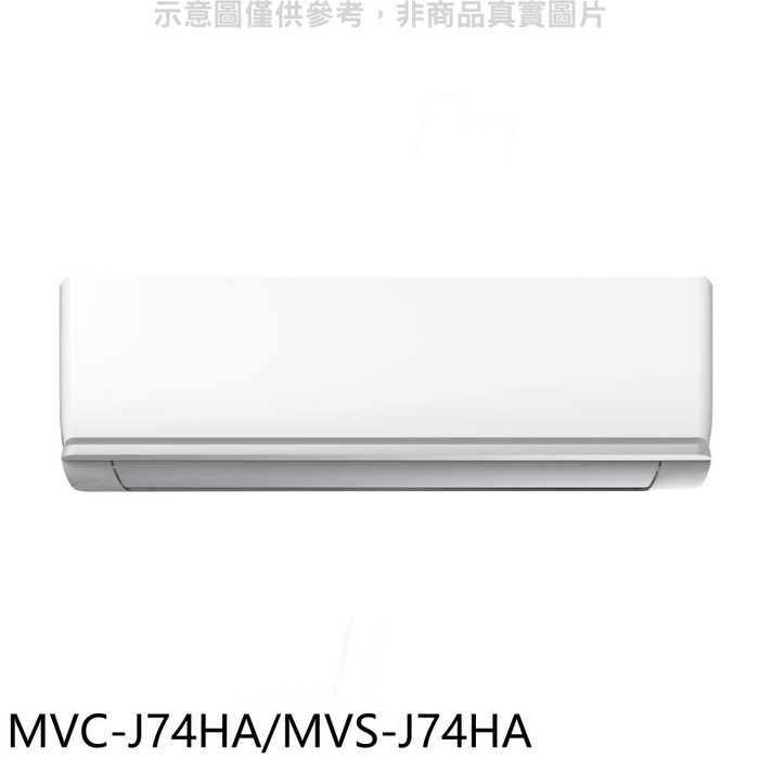 美的【MVC-J74HA/MVS-J74HA】變頻冷暖分離式冷氣(含標準安裝)
