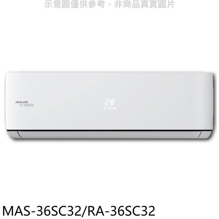 萬士益【MAS-36SC32/RA-36SC32】變頻分離式冷氣