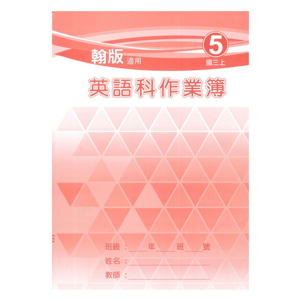 野馬國中作業簿翰版英語3上