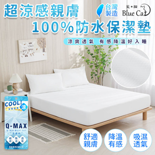 【藍貓BlueCat】超涼感100%防水保潔墊 功能型保潔墊