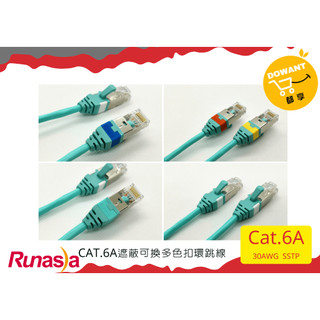 Runasia超六類(Cat.6A) 30AWG可替換扣環顏色跳線☝( ◠‿◠ )☝DOWANT購物