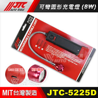 【小楊汽車工具】 3W充電式可彎燈(鋁製防水頭) 草莓燈 JTC 5019 改新款 JTC-5225D