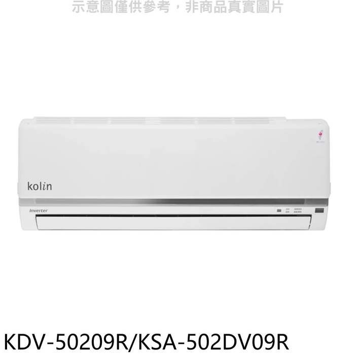 歌林【KDV-50209R/KSA-502DV09R】變頻冷暖分離式冷氣