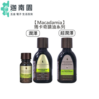【Macadamia】瑪卡奇蹟油 潤澤瑪卡油 超潤澤瑪卡油 10ml 27ml 摩洛哥油 夏威夷果油 免沖 護髮油