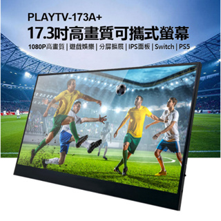 【東京數位】全新 螢幕 贈立架 PLAYTV-173A+ 17.3吋高畫質可攜式螢幕 分屏擴展 IPS螢幕 Switch