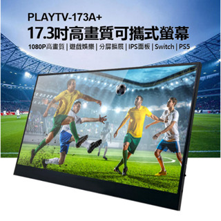 【東京數位】全新 螢幕 贈立架 PLAYTV-173A+ 17.3吋高畫質可攜式螢幕 分屏擴充套件 IPS螢幕 Switch