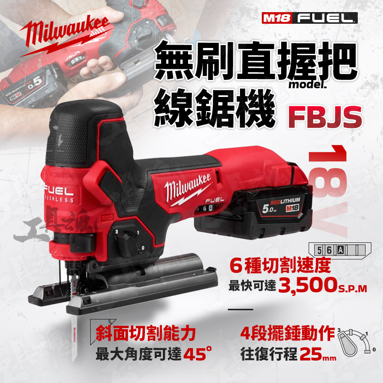 M18 FBJS 美沃奇 無刷線鋸機 18V 無碳刷 直握把 線鋸機 FBJS 米沃奇 Milwaukee