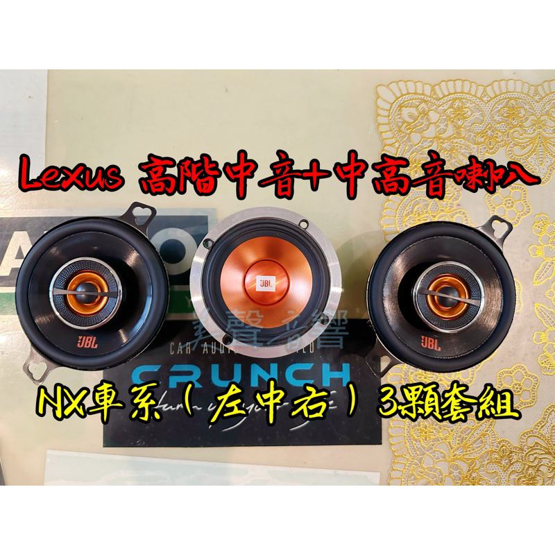 美國品牌JBL 3吋高階中音喇叭+3.5吋中高音喇叭左中右3顆組Lexus NX200/NX350h/UX250喇叭升級