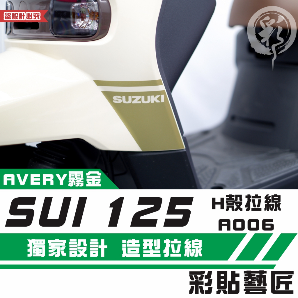 彩貼藝匠 SUZUKI SUI 125 H殼 拉線A006（一對）3M反光貼紙 拉線設計 裝飾 機車貼紙 車膜