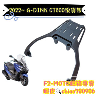 光陽 GDINK CT300後貨架🔆頂客300 2022 箱架 後架 F2-MOTO 鋁箱 環島行李箱架
