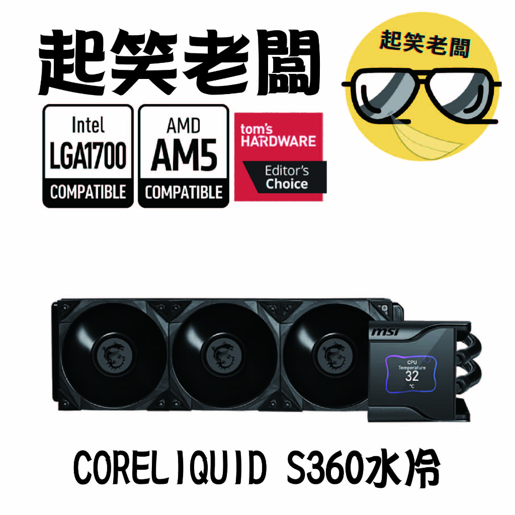 【全新含稅】微星 MSI MEG CORELIQUID S360 一體式水冷 散熱器