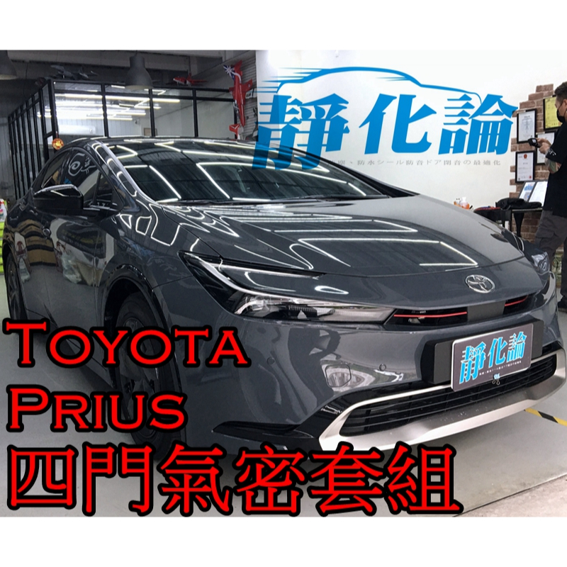 ➔汽車人➔ Toyota Prius 5代 PHEV 適用 靜化論 (四門氣密) 隔音條 全車隔音套組 汽車隔音條