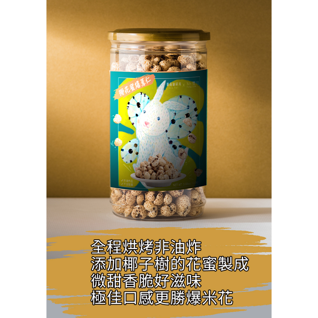 即期品【Mr.B SELECTED X果蒔制研所】爆薏仁/零食/爆米花/餅乾