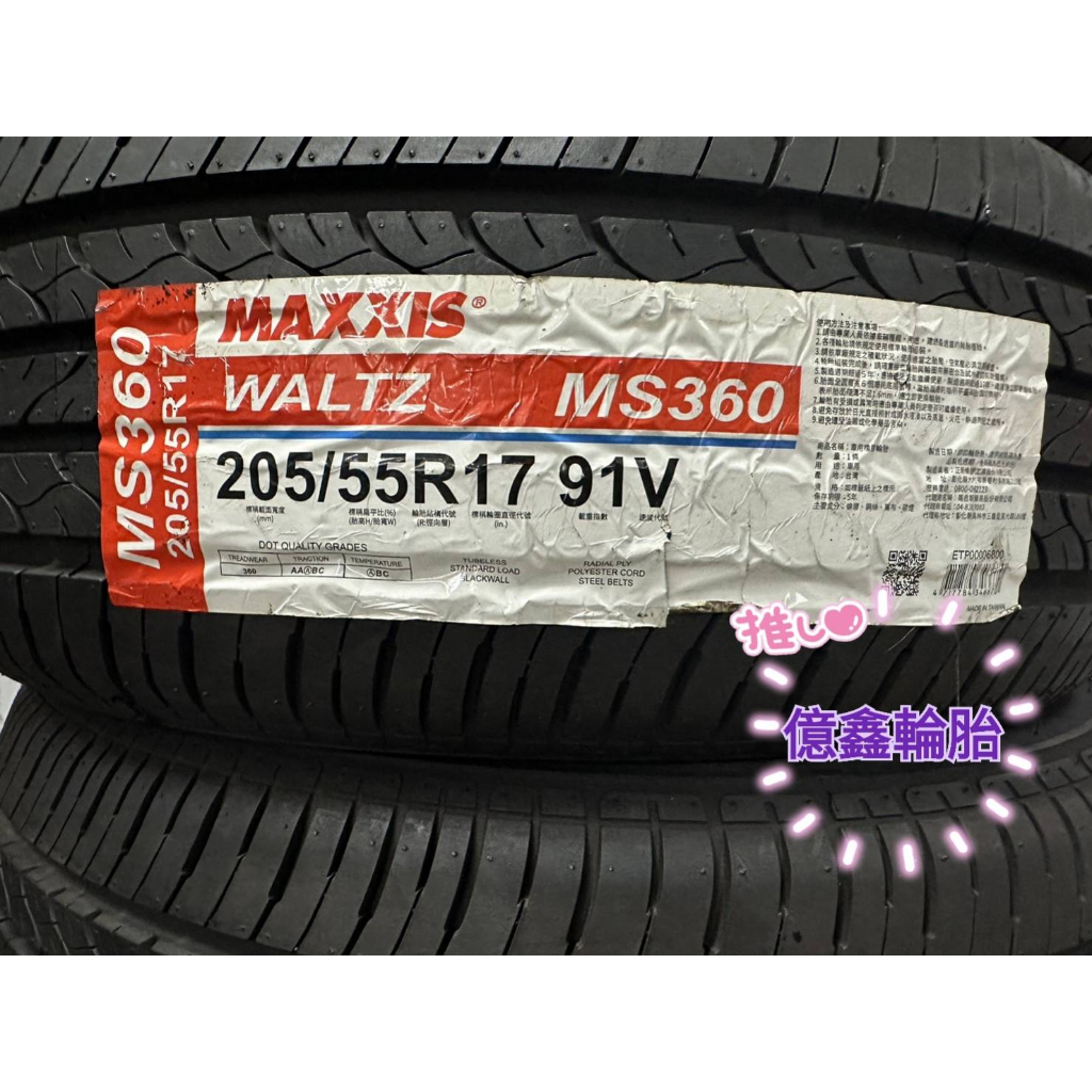 《億鑫輪胎 板橋店》MAXXIS 瑪吉斯輪胎 WALTZ MS360 205/55/17 205/55R17