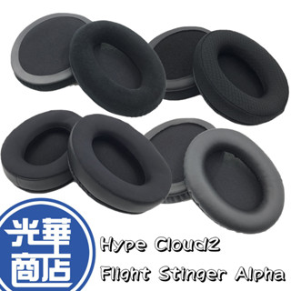 【耳機套】HyperX Cloud2 HSCP Flight Stinger Alpha S Cloud II 耳罩