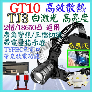 TJ3 GT10 感應版 白激光 激光炮 單核 頭燈 強光頭燈 USB充 廣角變焦 P70 L2 P99 【妙妙屋】