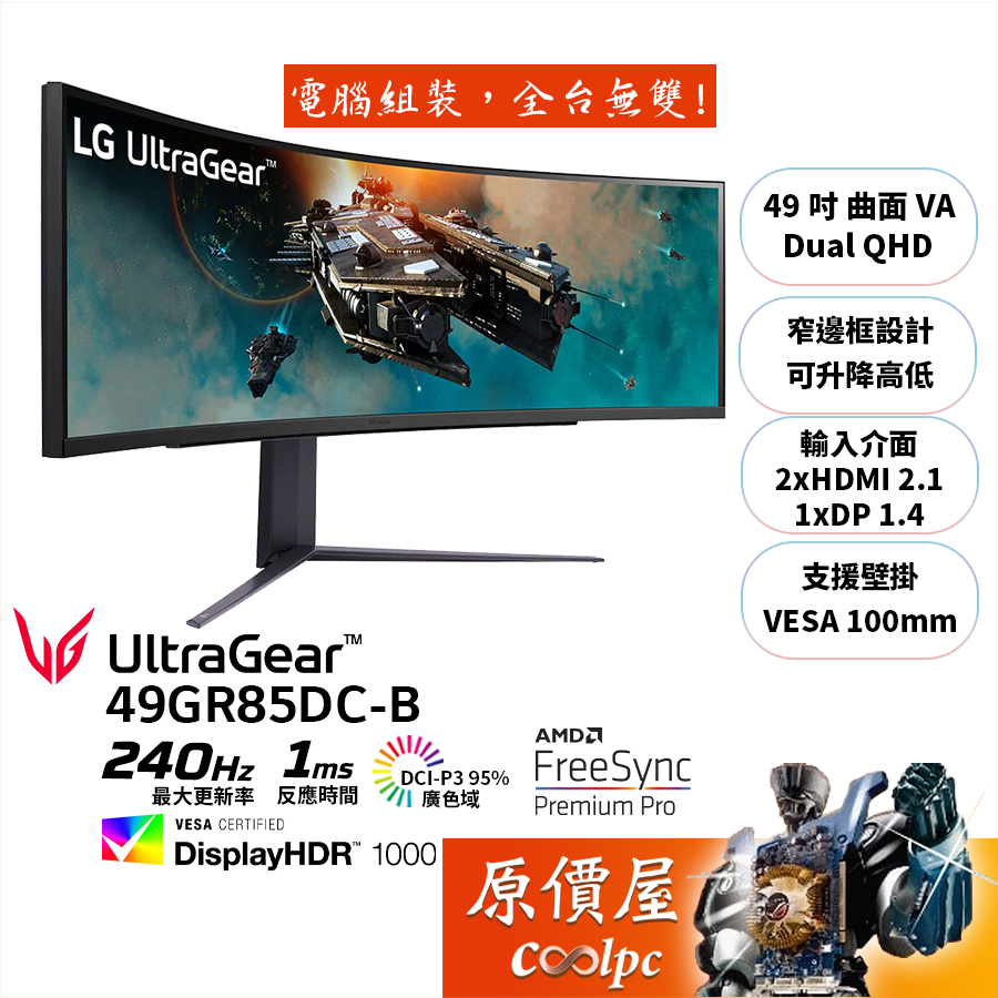 LG樂金 UltraGear 49GR85DC-B【49吋】曲面螢幕/VA/32:9/240Hz/原價屋
