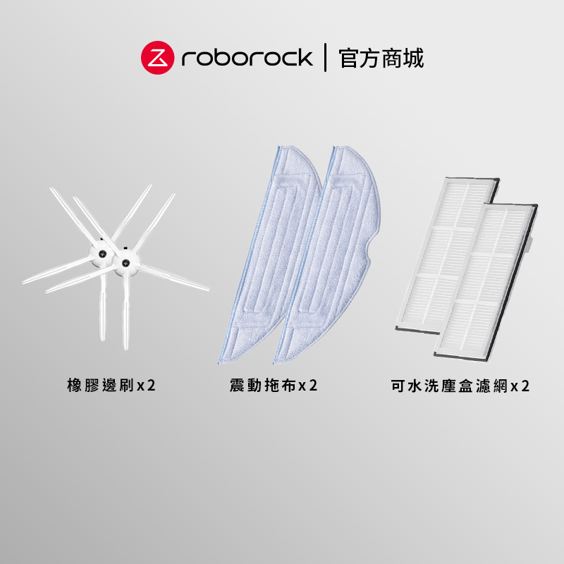 Roborock 石頭三代耗材禮盒 S7系列、S7 MaxV、G10系列【限時促銷】