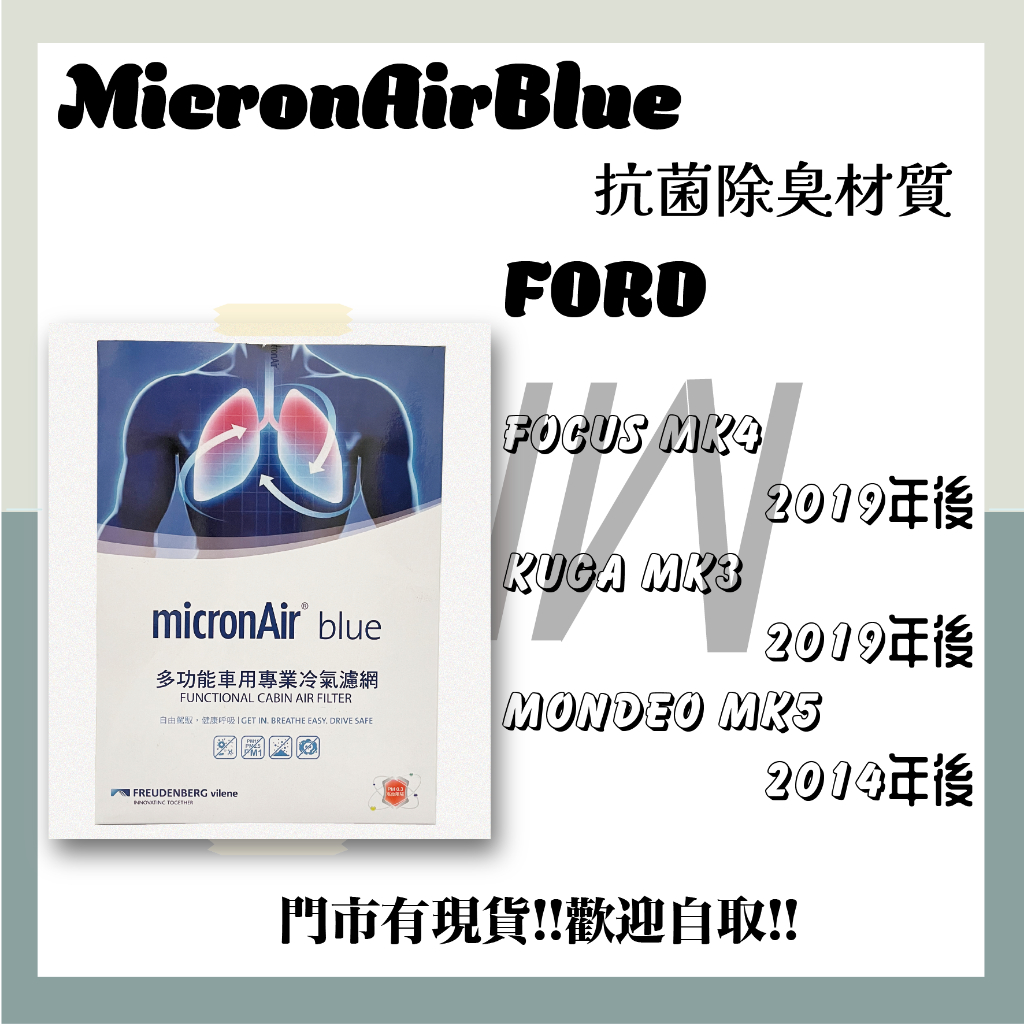 福特 MONDEO FOCUS MK4 KUGA MK3 ACTIVE micronAir blue 抗菌 冷氣濾網