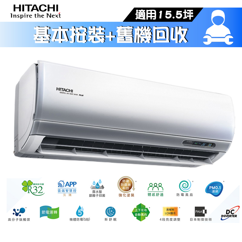 HITACHI 日立 RAS-110NJP/RAC-110NP 分離式冷氣 冷暖 冷專 頂級系列 15.5坪 凍結洗淨