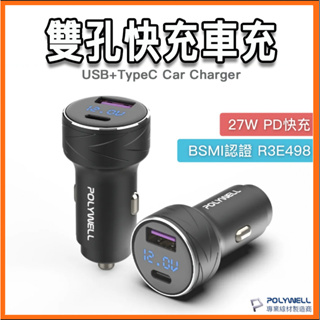 台灣現貨 USB+TypeC 27W快充車充 PD快充 雙孔車充 電瓶電量顯示 BSMI認證 電壓監控 寶利威爾