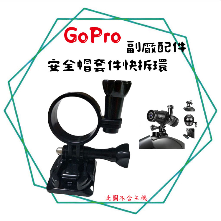 兩件9折╭GoPro 副廠配件╮筒形安全帽快拆套件 自行車 手電筒 運動相機 支架 弧面底座 快拆環