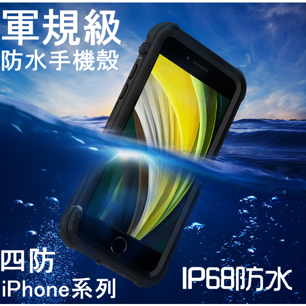 【LUBU】軍規防水殼 iPhone 8 7 Plus SE2/3 保護防摔 矽膠薄軟 防塵 防水 外送 四防手機殼