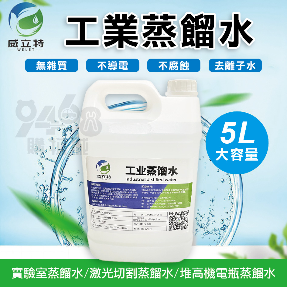 【台灣現貨】工業用蒸餾水 蒸餾水 5L 氧氣機 汽車 美容 蒸氣 熨斗 堆高機電瓶 電瓶水添加 稀釋