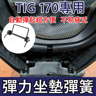 TIG 坐墊彈簧 Tig 機車座墊彈簧 TIG170座墊彈簧 機車坐墊彈簧 TIG坐墊彈簧 彈簧 tig坐墊彈簧 現貨
