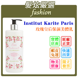 「髮炫嚴選」Institut Karite Paris IKP 巴黎乳油木 玫瑰皇后保濕美體乳 500ml 批發