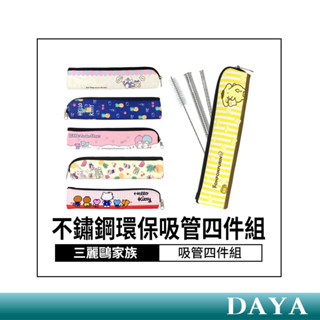 【正版授權】三麗鷗家族 Hello Kitty 雙子星 布丁狗 不鏽鋼吸管 環保吸管四件組 吸管組合 吸管