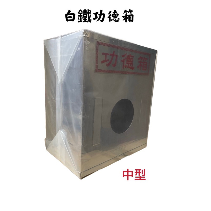 ［神鮮佛具］白鐵功德箱 功德箱 捐獻箱 中型版 宮廟 神佛用品 宗教用品 佛教 道教