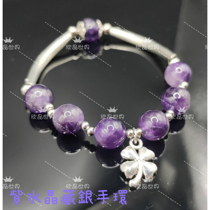 鑫芯世界~紫水晶藏銀手環