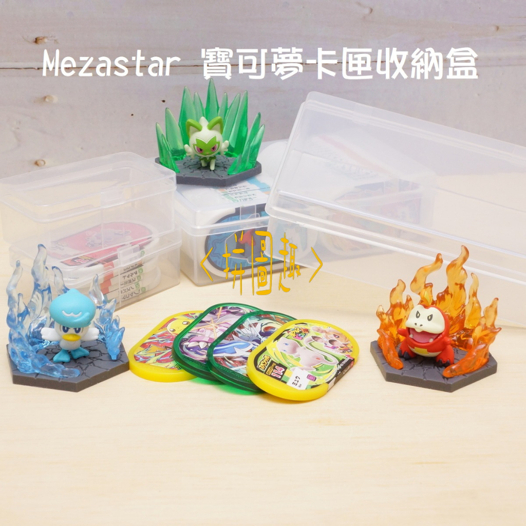 現貨&lt;拼圖趣&gt;JL01 Pokémon Mezastar 寶可夢卡匣收納盒 隨身攜帶卡盒 メザスタ收納盒 小物收納盒