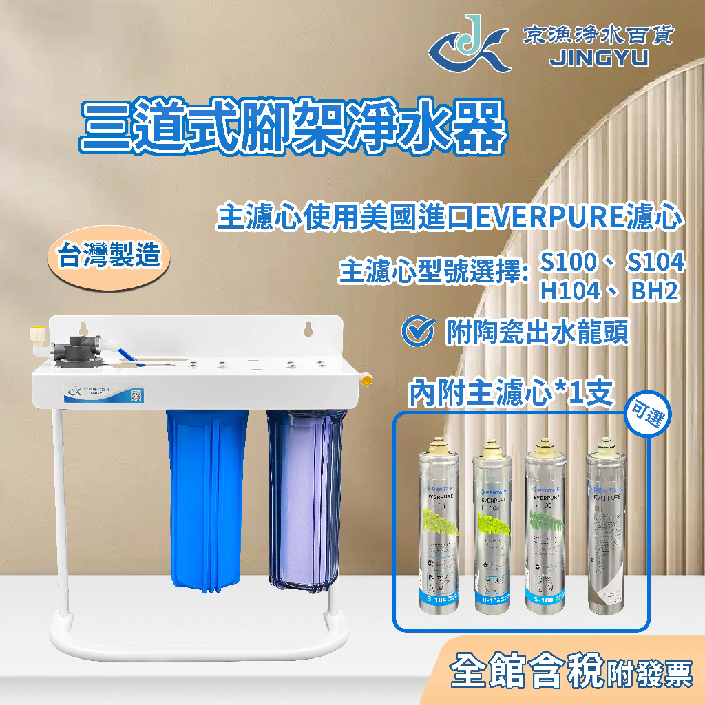 【京漁淨水百貨】三道式腳架淨水器 採用美國原裝進口EVERPURE主濾心 S100/S104/H104/BH2 過濾器