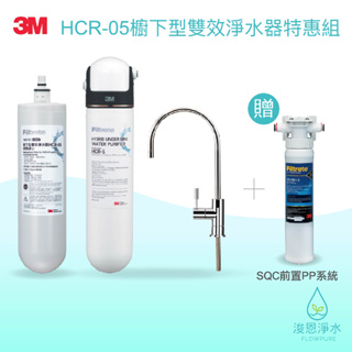 3M｜HCR-05 櫥下型雙效淨水器《特惠組》【浚恩淨水】（贈SQC前置PP系統）