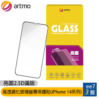 artmo 亮面2.5D滿版高透鋼化玻璃螢幕保護貼-iPhone 13/14/15系列 ee7-3