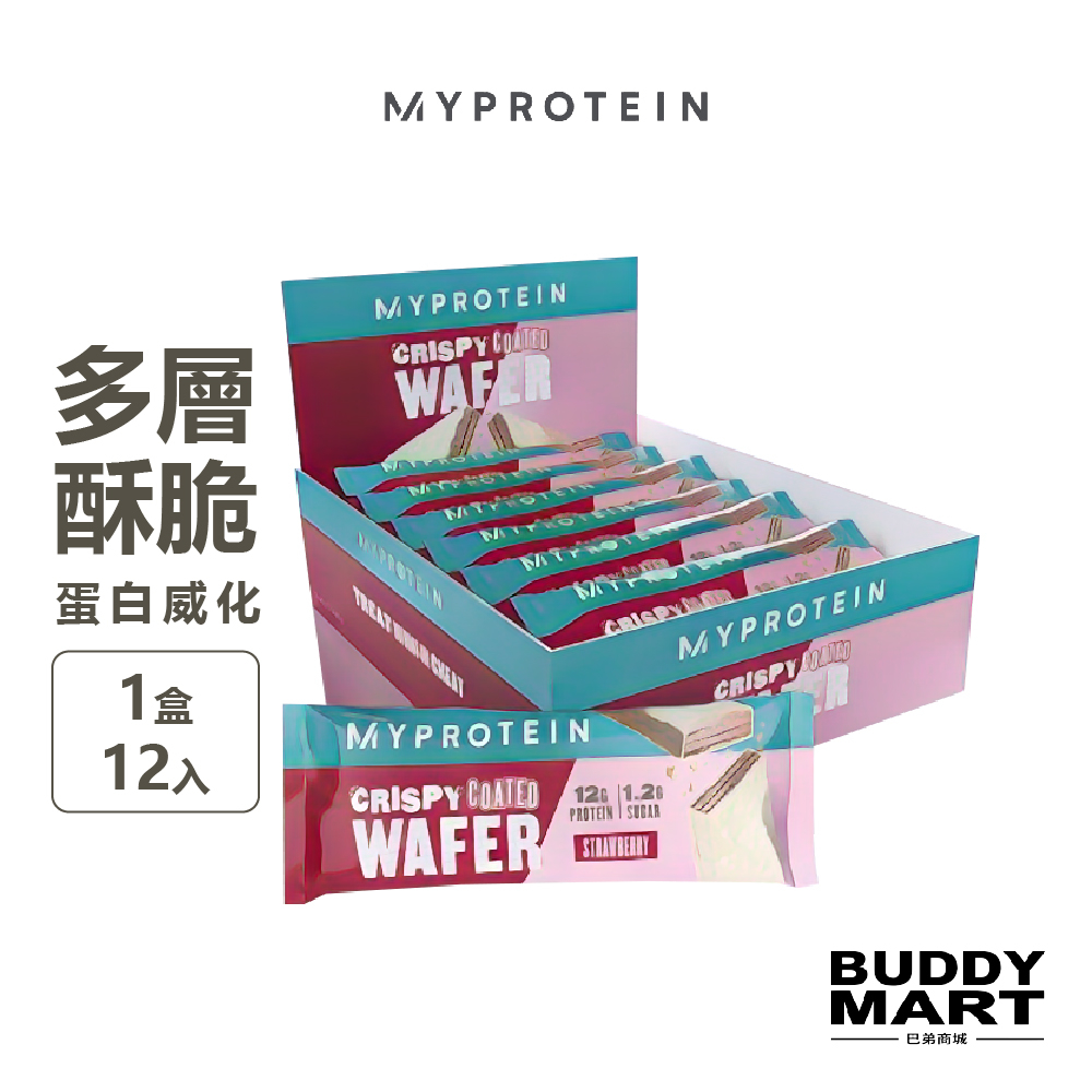 [英國 Myprotein] 多層酥脆蛋白威化餅乾 Crispy Coated Wafer 蛋白點心 蛋白零食 盒裝