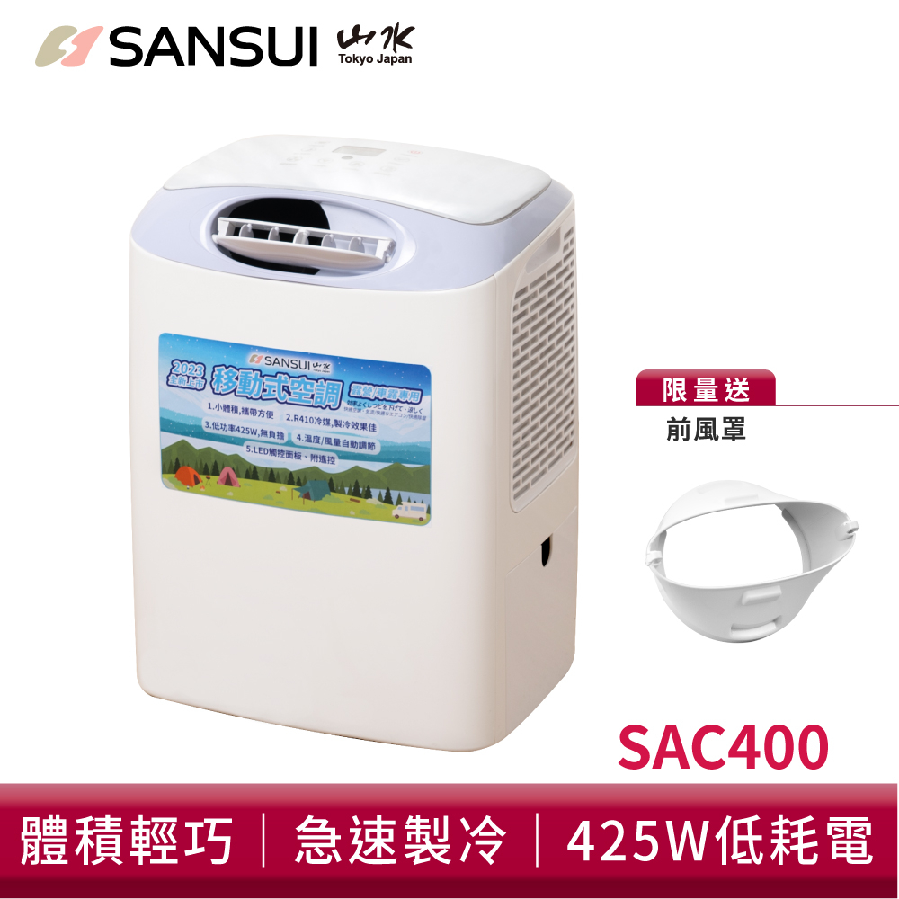 SANSUI山水 小體積 露營移動式冷氣【贈前出風罩】SAC400 露營 移動空調 行動冷氣 除濕 水箱 適用3-5坪