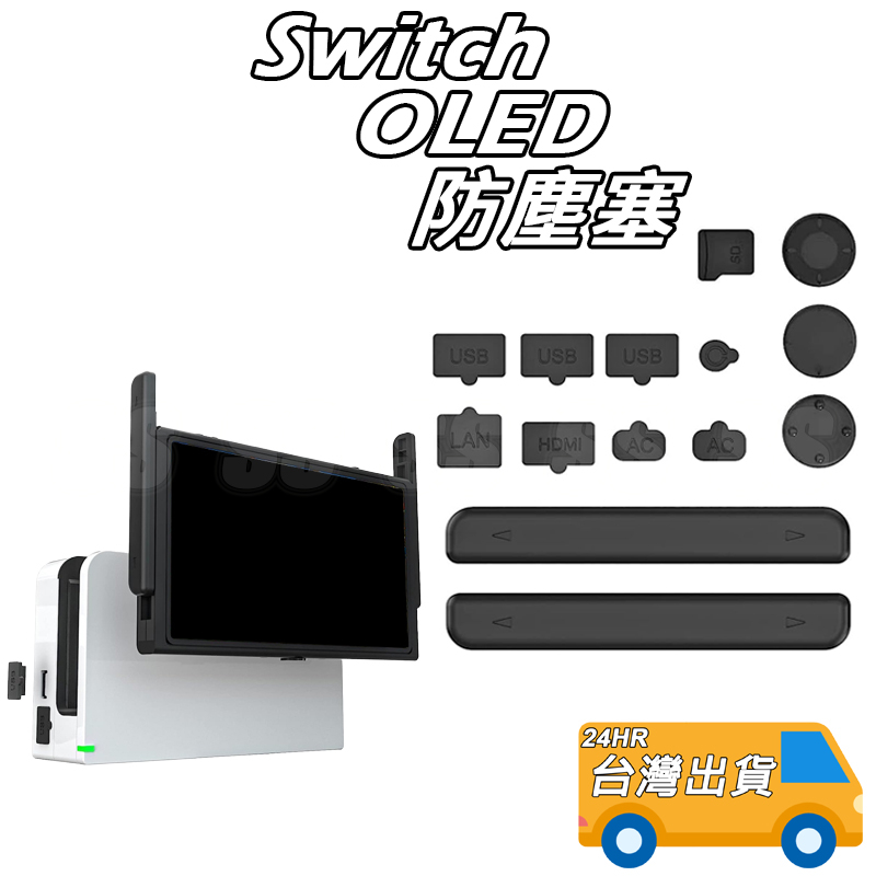 Switch OLED 防塵塞 OLED主機 USB HDMI Joy-con滑軌保護條 防塵套裝 遊戲主機防塵