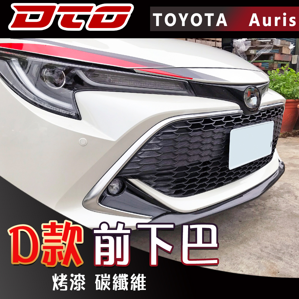 Toyota Corolla Auris Hatchback 前下巴 烤漆 卡夢 2019 ~ 2021