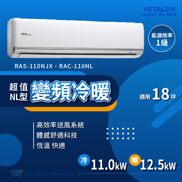 ✨冷氣標準另外報價✨日立 RAC-110NL/RAS-110NJX  18坪 變頻冷暖分離式冷氣