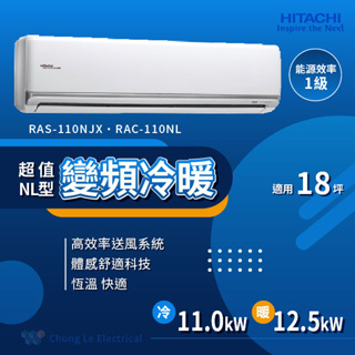 ✨冷氣標準另外報價✨日立 RAC-110NL/RAS-110NJX 18坪 變頻冷暖分離式冷氣